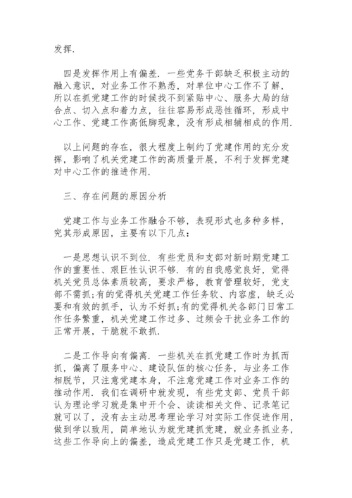 党建工作与业务工作深度融合不够三篇.docx