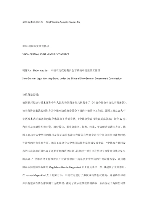 中国德国合资经营合同.docx