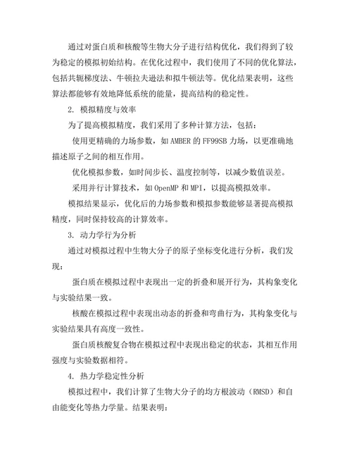 生物物理学中的分子动力学模拟