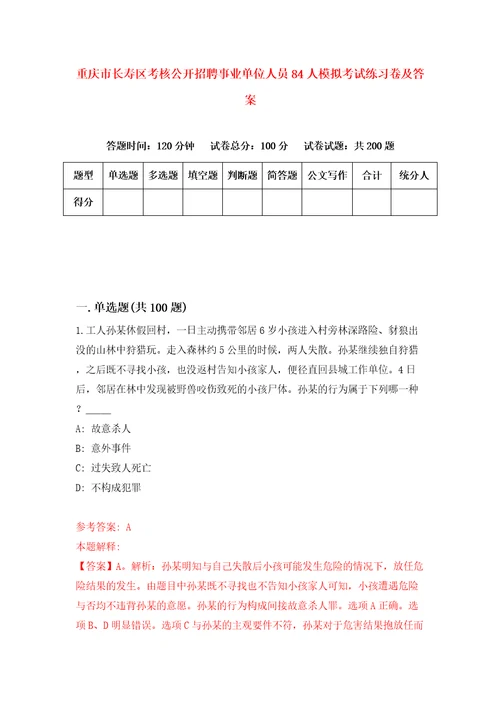 重庆市长寿区考核公开招聘事业单位人员84人模拟考试练习卷及答案第0套