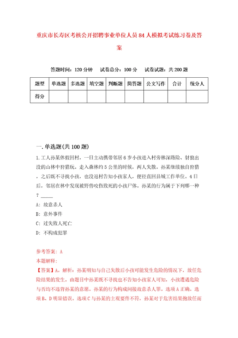 重庆市长寿区考核公开招聘事业单位人员84人模拟考试练习卷及答案第0套