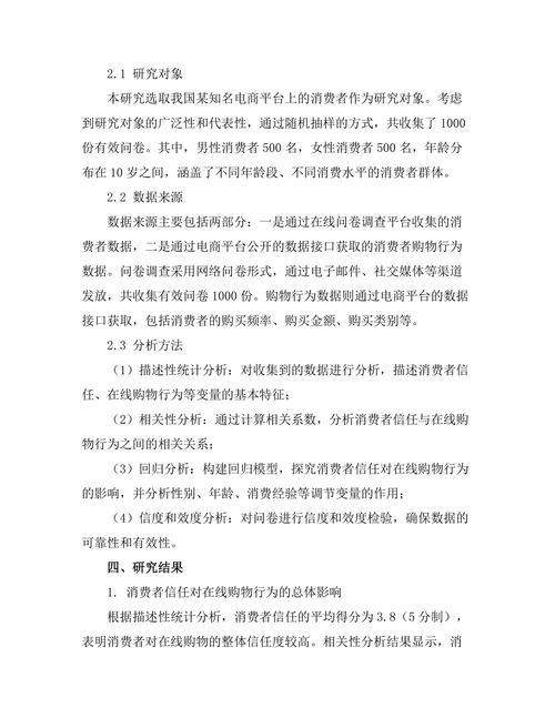 消费者信任对在线购物行为的影响