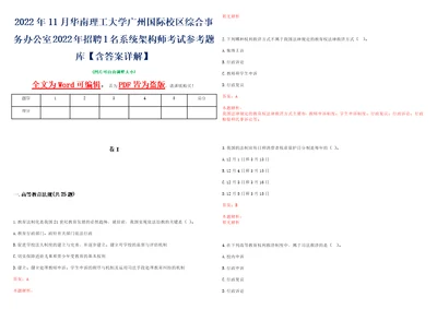 2022年11月华南理工大学广州国际校区综合事务办公室2022年招聘1名系统架构师考试参考题库含答案详解