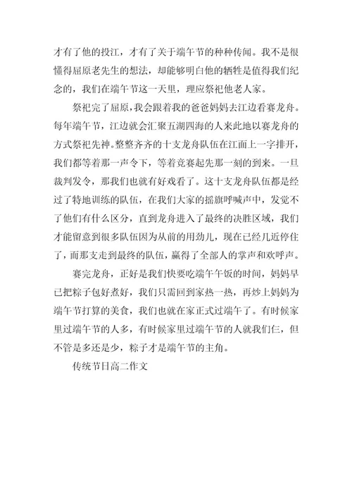 2024年传统节日高二作文