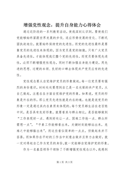 增强党性观念，提升自身能力心得体会.docx