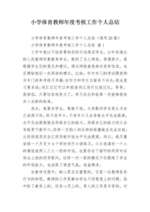 小学体育教师年度考核工作个人总结.docx