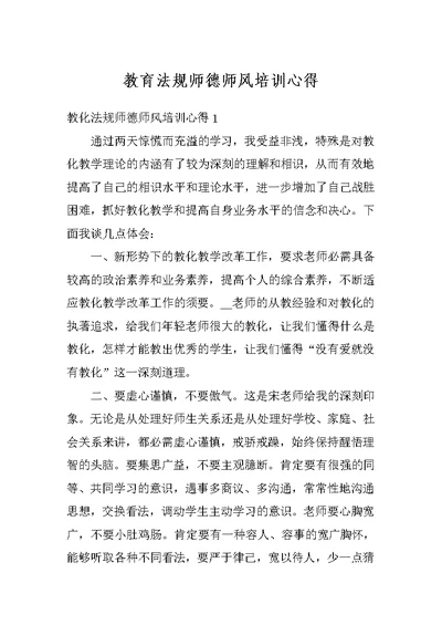 教育法规师德师风培训心得