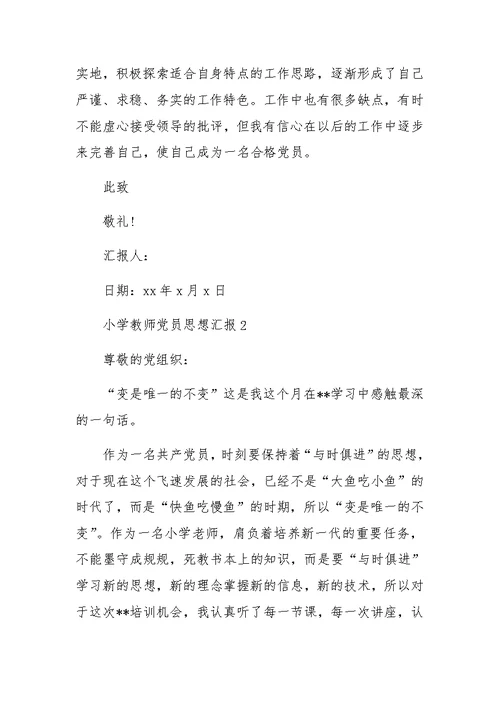 小学教师党员思想汇报