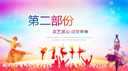 文艺演出歌舞表演文化艺术节活动PPT背景