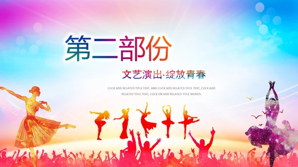 文艺演出歌舞表演文化艺术节活动PPT背景