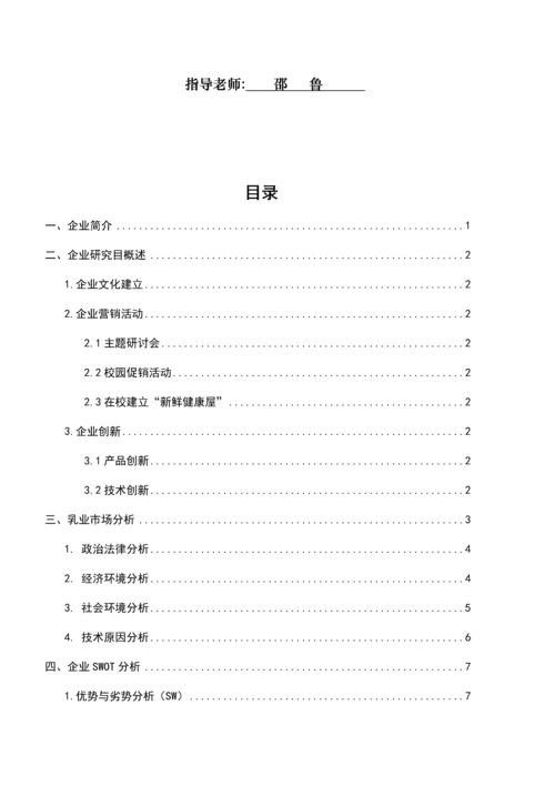 古城乳业发展经营战略规划.docx