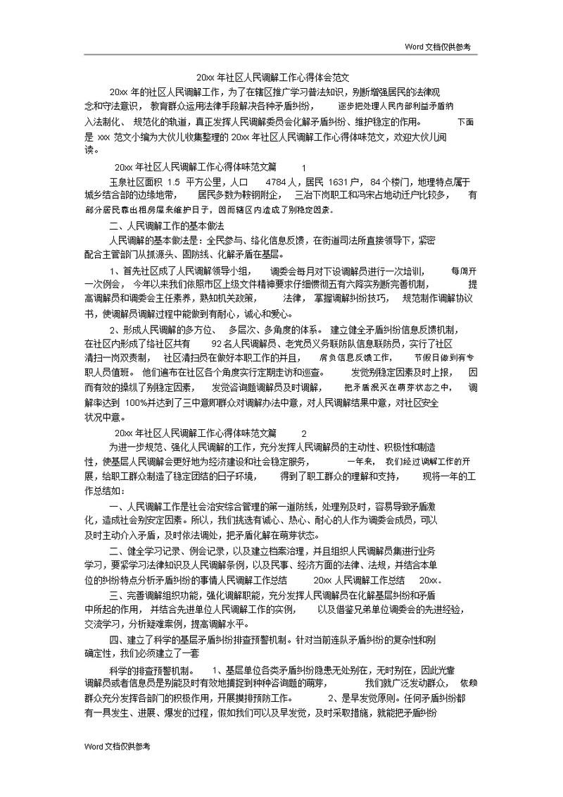 20xx年社区人民调解工作心得体会范文