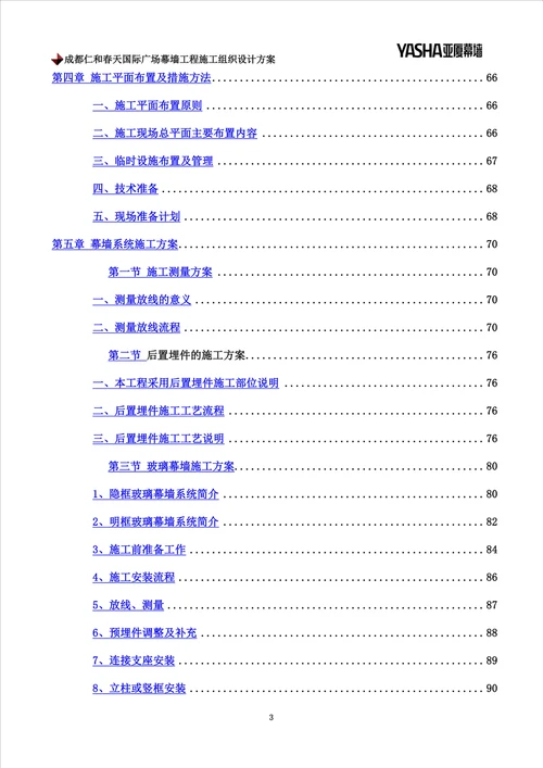 成都仁和春天国际广场幕墙工程施工组织设计方案