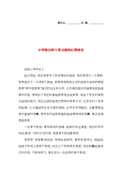 小学教师听专家讲座的心得体会