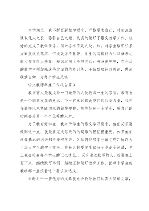 语文教师年度工作报告9篇