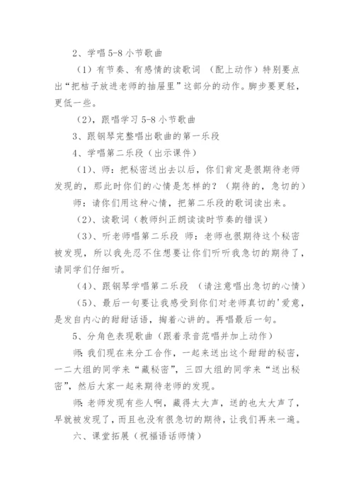 《甜甜的秘密》优秀教学设计.docx