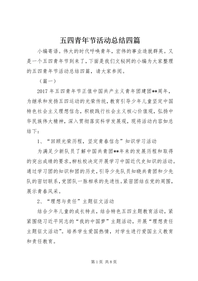 五四青年节活动总结四篇.docx