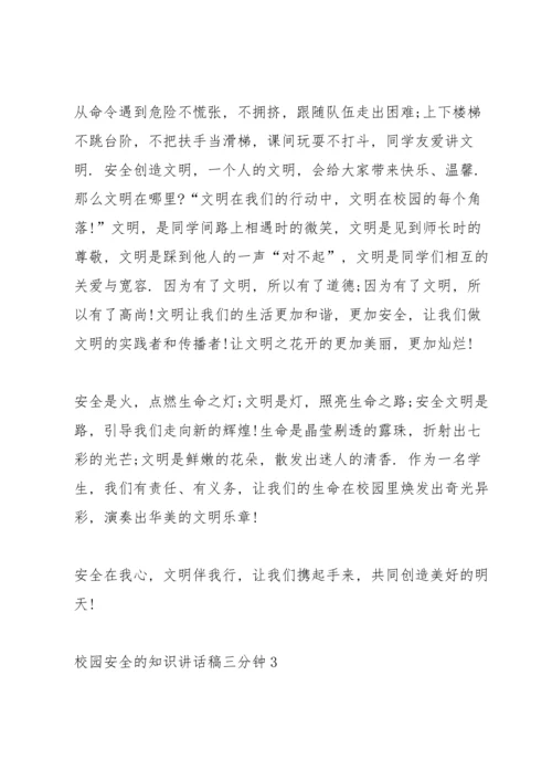 校园安全的知识讲话稿三分钟5篇.docx