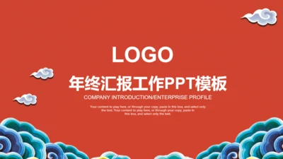 国潮中国风云纹年终工作汇报通用PPT模板