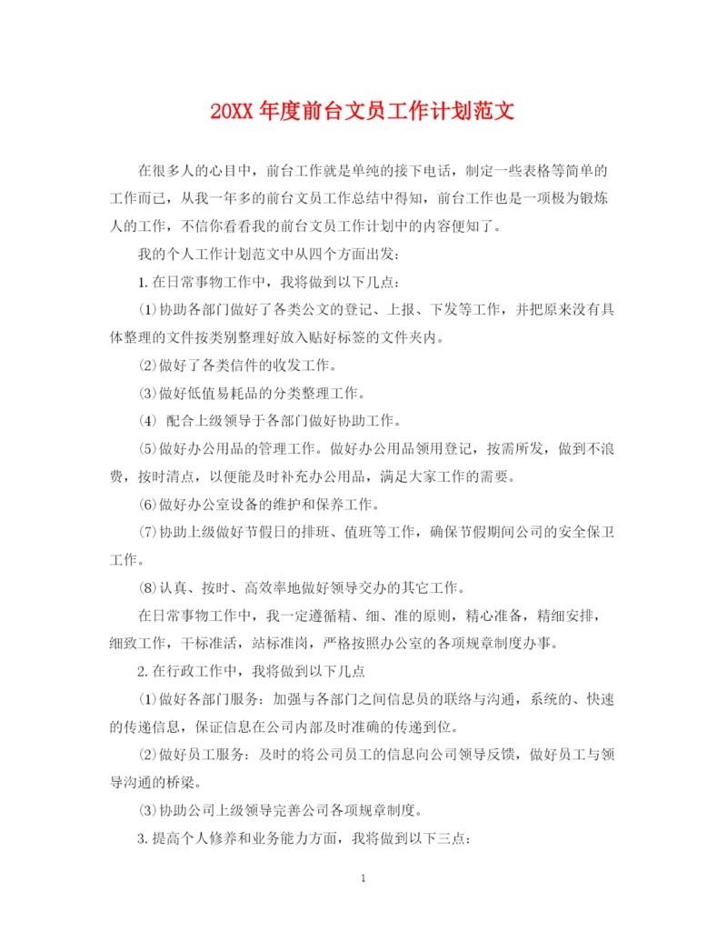 精编之度前台文员工作计划范文.docx