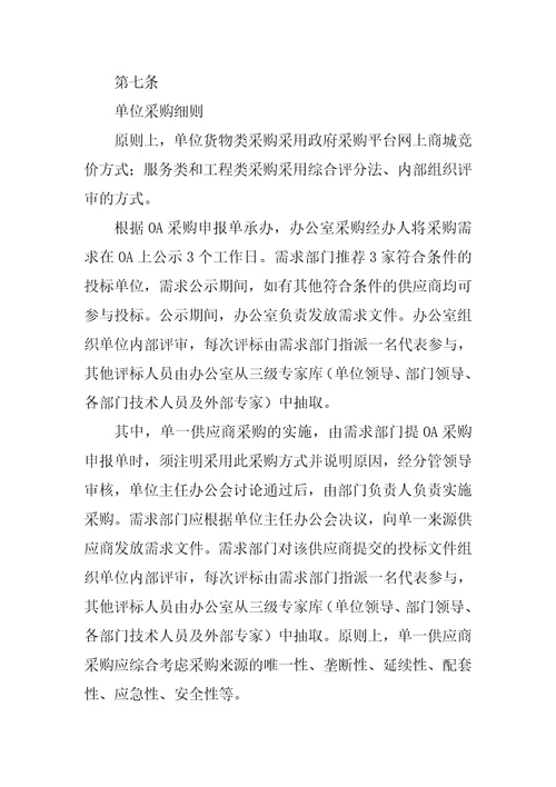 机关事业单位自行采购管理办法