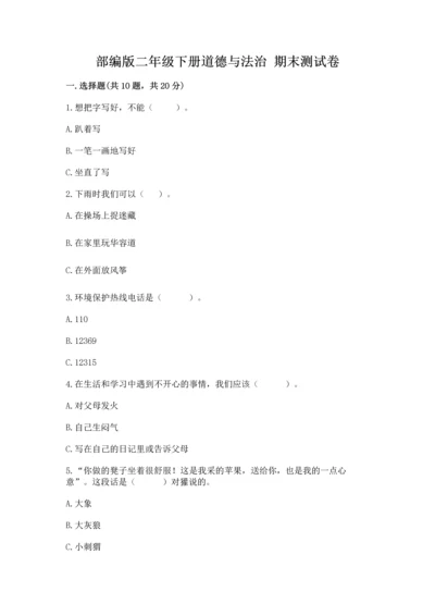 部编版二年级下册道德与法治 期末测试卷附完整答案（历年真题）.docx