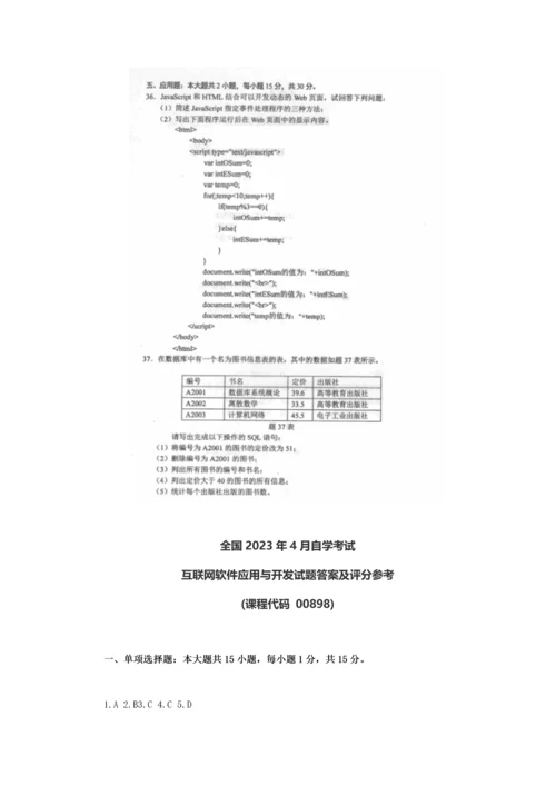 2023年全国4月自考00898互联网软件应用与开发试题及答案.docx