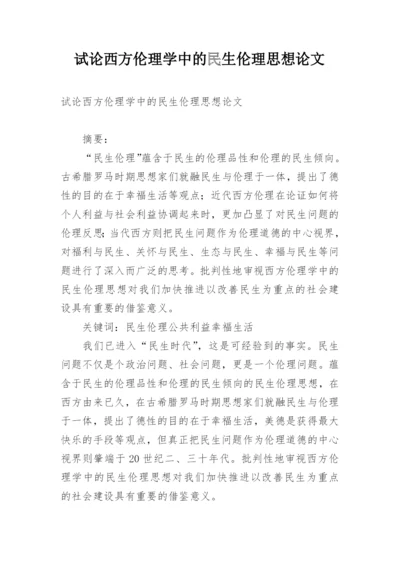 试论西方伦理学中的民生伦理思想论文.docx