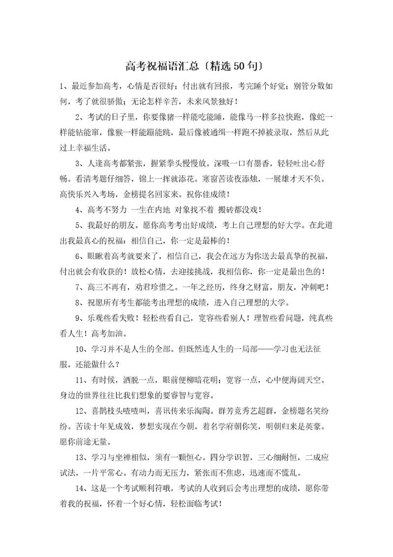 高考祝福语汇总精选50句