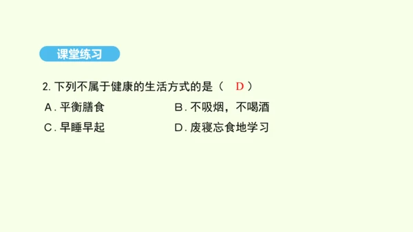 8.3.2选择健康的生活方式课件-人教版生物八年级下册(共20张PPT)