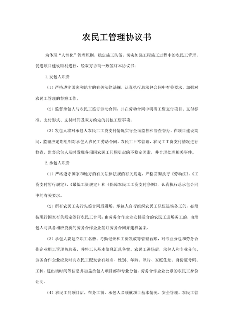 农民工管理协议书