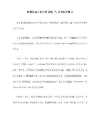 师德培训心得体会3000字培训心得体会