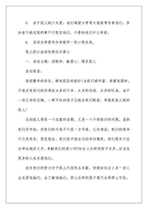 孤儿院公益活动策划方案5篇