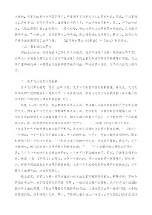 试论根本违约制度.docx