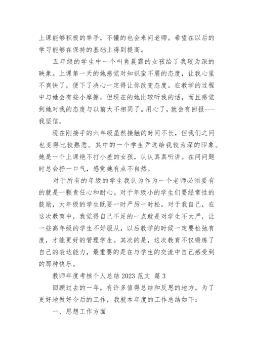 教师年度考核个人总结2023范文.docx