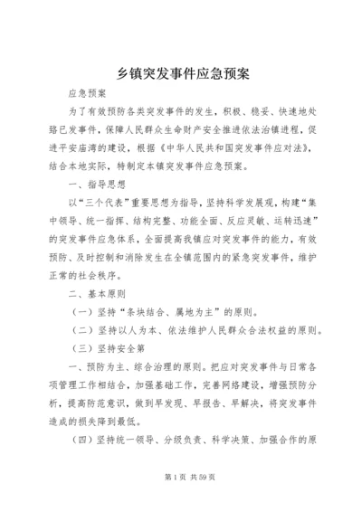 乡镇突发事件应急预案.docx
