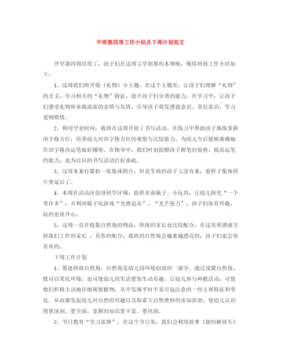 精编之中班第四周工作小结及下周计划范文.docx
