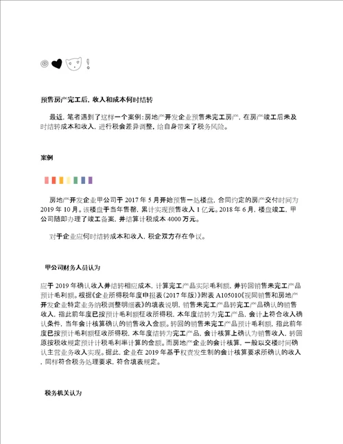 房企如何结转收入和成本全解，建议收藏