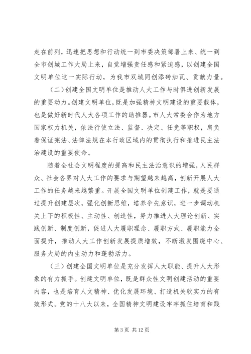 在创建全国文明单位动员会上的讲话.docx