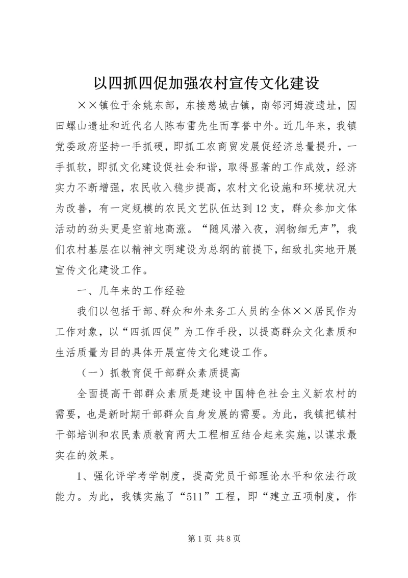 以四抓四促加强农村宣传文化建设.docx