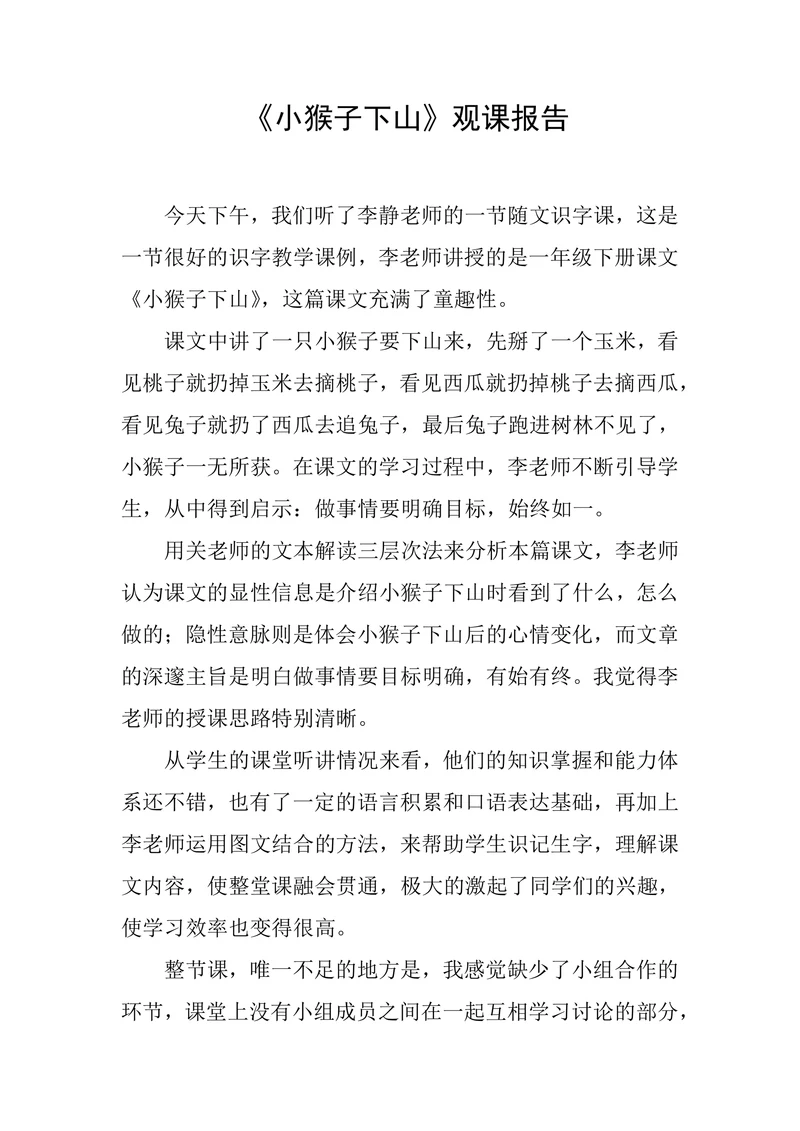 小猴子下山观课报告