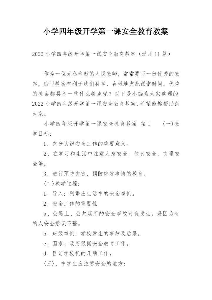 小学四年级开学第一课安全教育教案.docx