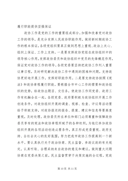 县委书记在政协界组联席会上的讲话 (5).docx