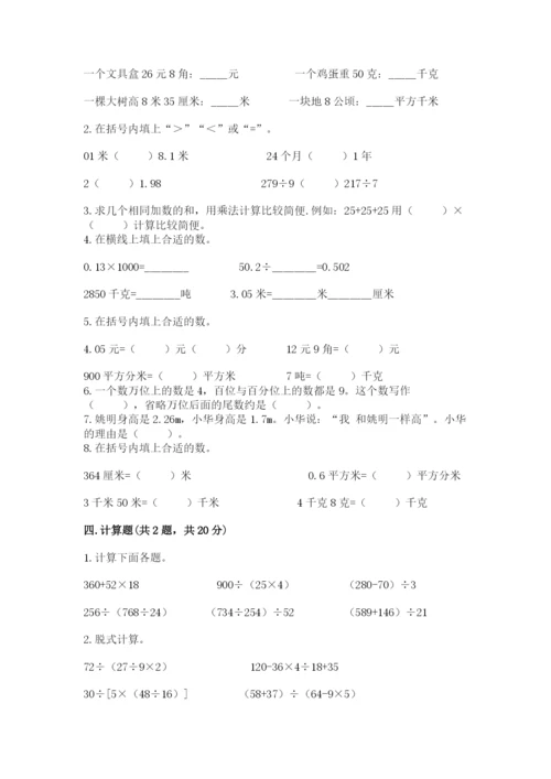 人教版四年级下册数学期中测试卷（有一套）.docx
