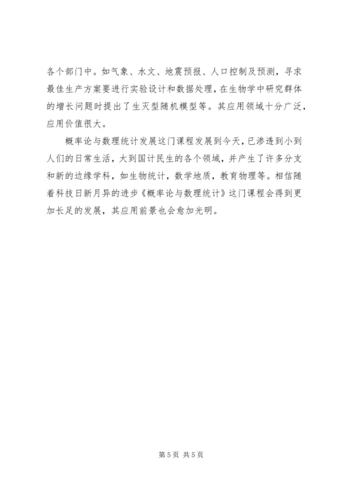 概率论与数理统计学习心得 (2).docx