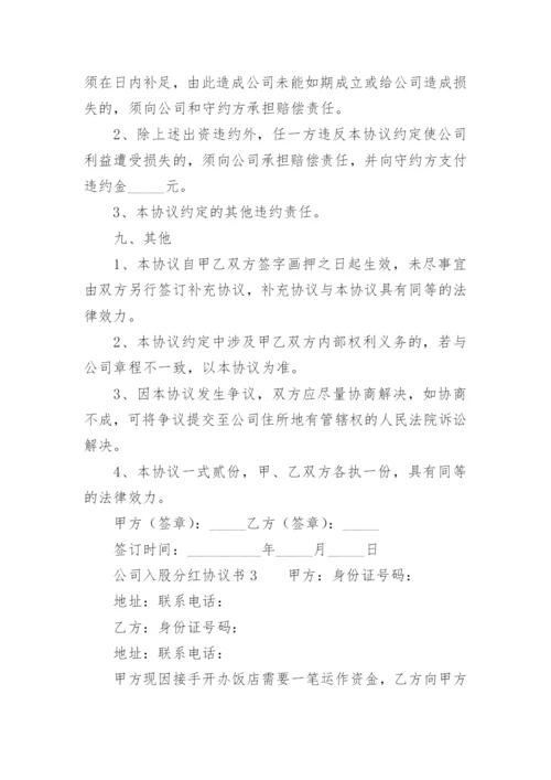 公司入股分红协议书.docx