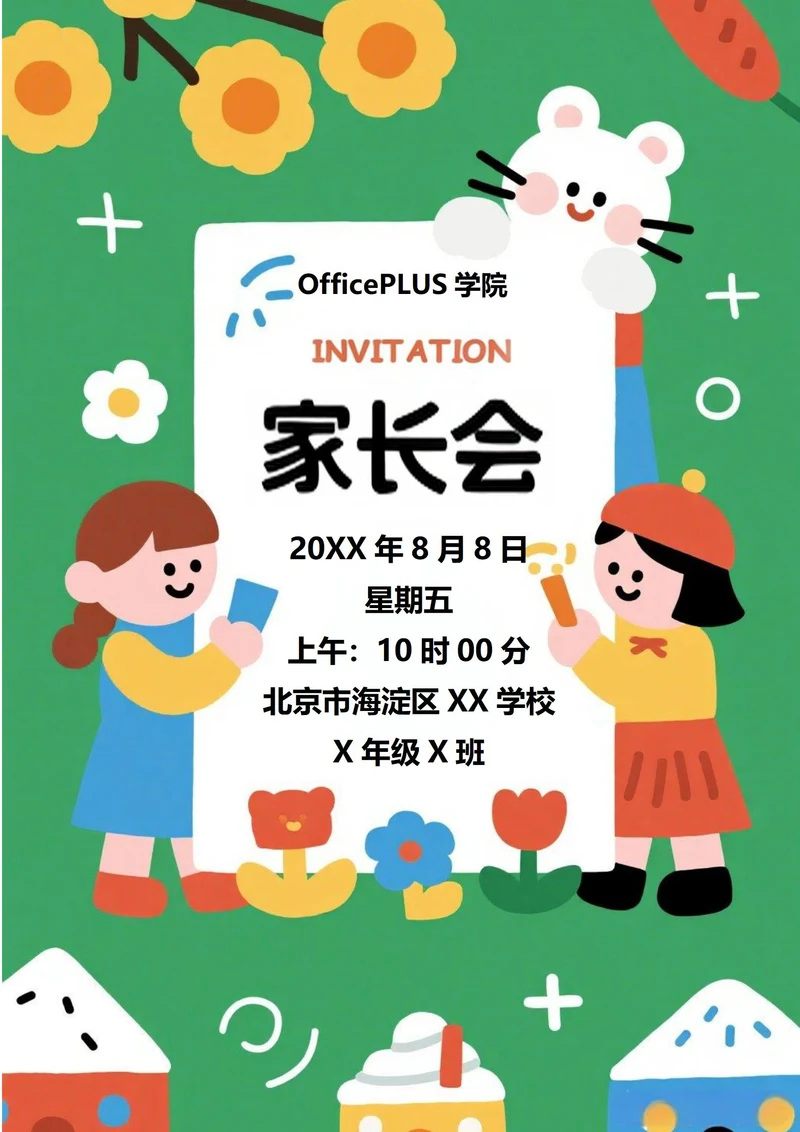 家长会邀请函(小学小朋友)