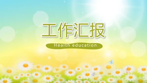 唯美太阳花心理健康教育培训动态PPT模板