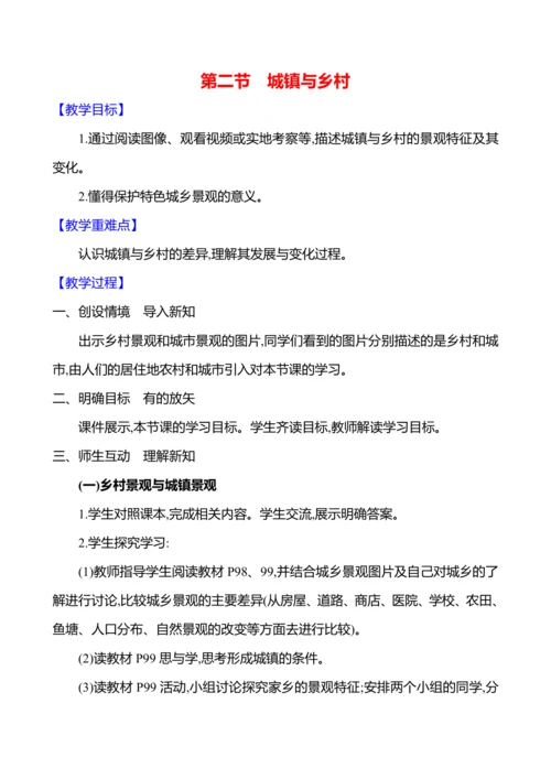 【人教新版】初中地理7年级上册5.2《城镇与乡村》参考教案