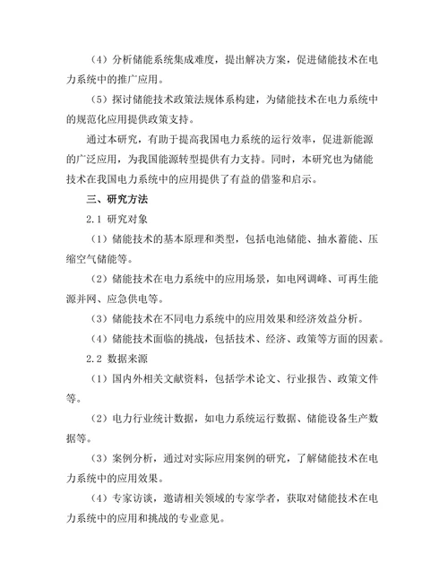 储能技术在电力系统中的应用与挑战